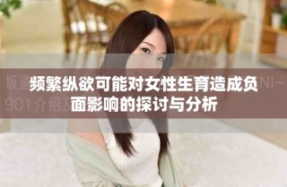频繁纵欲可能对女性生育造成负面影响的探讨与分析