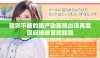 精彩不断的国产动画熊出没再度回归地球冒险旅程