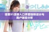 探索51漫画入口界面独特设计与用户体验分析