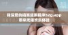 我深爱的搞笑应用程序52g.app带来无限欢乐体验