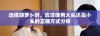 选择胡萝卜时，应该使用大头还是小头的正确方式分析