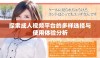 探索成人视频平台的多样选择与使用体验分析