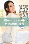 在wordpress平台上轻松打造永久免费的网站教程分享
