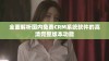 全面解析国内免费CRM系统软件的高清完整版本功能