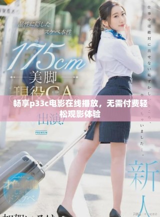 畅享p33c电影在线播放，无需付费轻松观影体验