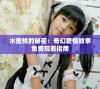 水蜜桃的秘密：奇幻爱情故事免费观看指南