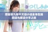 周轻羽九转不灭经小说全本在线阅读与解读分享之旅