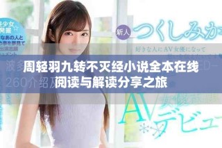 周轻羽九转不灭经小说全本在线阅读与解读分享之旅