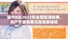 国外B站2023年全面取消收费，用户享受免费无限观看体验