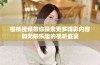 樱桃视频带你探索更多精彩内容和无限乐趣的视听盛宴