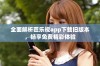 全面解析芭乐视app下载旧版本，畅享免费精彩体验
