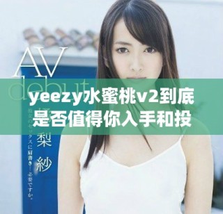 yeezy水蜜桃v2到底是否值得你入手和投资