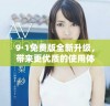 9·1免费版全新升级，带来更优质的使用体验和功能