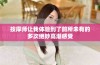 按摩师让我体验到了前所未有的多次绝妙高潮感受
