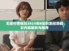 无需付费畅玩2023年B站刺激战场精彩内容解析与推荐