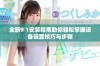 全新9 1安装指南助你轻松掌握设备设置技巧与步骤