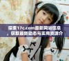 探索17c.com最新网站信息，获取最新动态与实用资源介绍