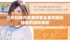 三年时间内免费观看全系列精彩视频的独特体验