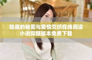 隐藏的秘密与爱情交织在线阅读小说完整版本免费下载