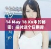 14 May 18 Xx中的秘密：探讨这个日期背后的特别意义与影响