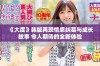 《大度》韩版再现情感纠葛与成长故事 令人期待的全新体验