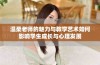 温柔老师的魅力与教学艺术如何影响学生成长与心理发展