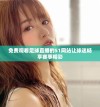 免费观看足球直播的51网站让球迷畅享赛事精彩