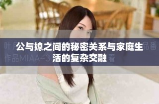 公与媳之间的秘密关系与家庭生活的复杂交融