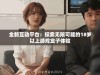 全新互动平台：探索无限可能的18岁以上游戏盒子体验