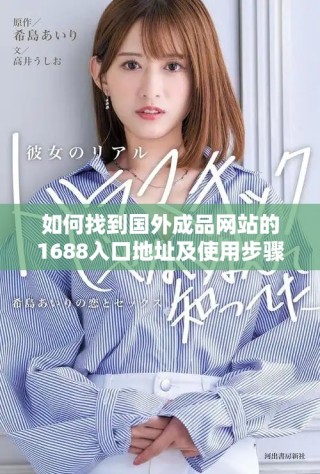 如何找到国外成品网站的1688入口地址及使用步骤详解