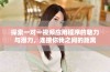 探索一对一视频应用程序的魅力与潜力，连接你我之间的距离