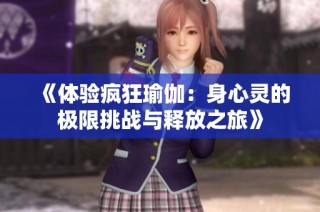《体验疯狂瑜伽：身心灵的极限挑战与释放之旅》