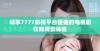 畅享7777影视平台便捷的电视剧在线观影体验
