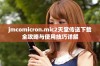 jmcomicron.mic2天堂传送下载全攻略与使用技巧详解