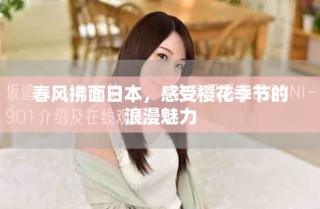 春风拂面日本，感受樱花季节的浪漫魅力