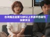 台湾推出全新18岁以上手游平台吸引玩家关注