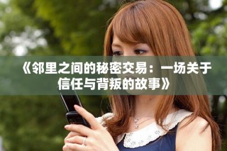 《邻里之间的秘密交易：一场关于信任与背叛的故事》