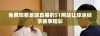 免费观看足球直播的51网站让球迷畅享赛事精彩