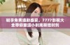 畅享免费追剧盛宴，7777影视大全带你重温小别离辉煌时刻
