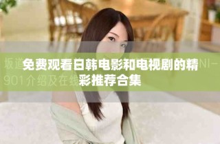免费观看日韩电影和电视剧的精彩推荐合集
