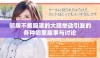 邻居不戴胸罩的大胆举动引发的各种邻里趣事与讨论