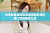 免费获取美国高清电视剧资源的热门软件推荐汇总