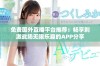 免费国外直播平台推荐：畅享刺激战场无限乐趣的APP分享