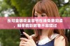 乐可金银花全章节在线免费阅读，畅享精彩故事不容错过