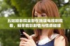 五姑娘影院全新在线版电视剧观看，畅享精彩剧情与情感碰撞