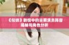 《似锦》剧情中的主要演员阵容揭秘与角色分析