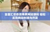 全面汇总各类免费网站源码 轻松实现网站创建与开发