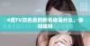 4虎TV改名后的新名称是什么，你知道吗