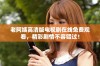老阿姨高清版电视剧在线免费观看，精彩剧情不容错过！