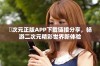 囧次元正版APP下载链接分享，畅游二次元精彩世界新体验